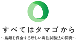 すべてはタマゴから～鳥類を保全する新しい毒性試験法の開発～